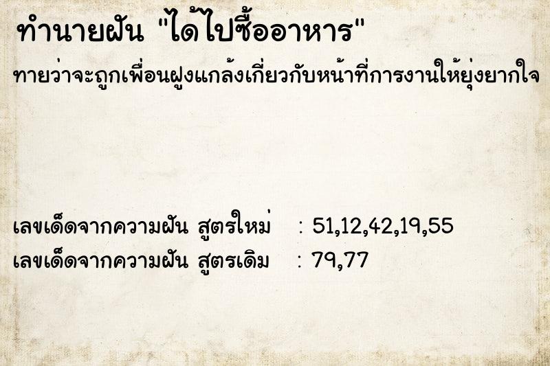 ทำนายฝันทำนายฝันได้ไปซื้ออาหาร
