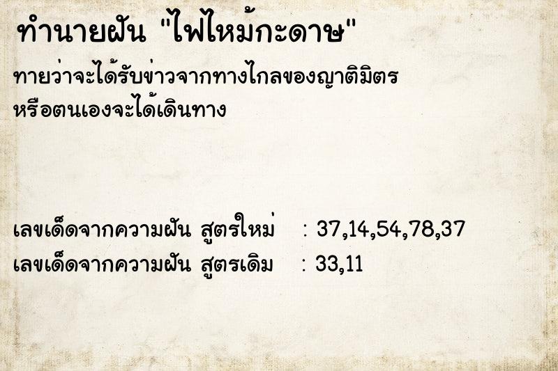 ทำนายฝัน ไฟไหม้กะดาษ ทำนายฝัน ไฟไหม้กะดาษ