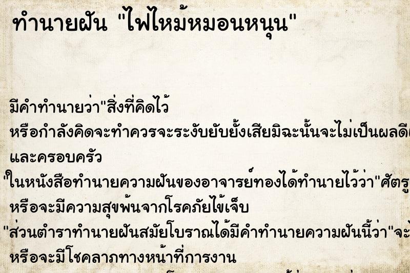 ทำนายฝัน ไฟไหม้หมอนหนุน ทำนายฝัน ไฟไหม้หมอนหนุน