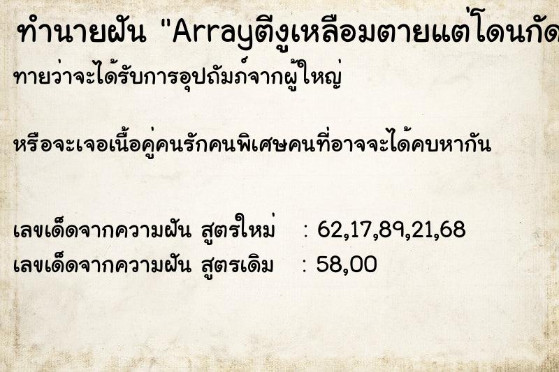 ทำนายฝันArrayตีงูเหลือมตายแต่โดนกัดที่เข่าซ้าย ทำนายฝันทำนายฝันArrayตีงูเหลือมตายแต่โดนกัดที่เข่าซ้าย