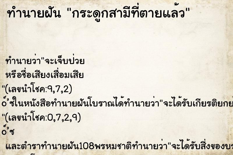 ทำนายฝันทำนายฝันกระดูกสามีที่ตายแล้ว