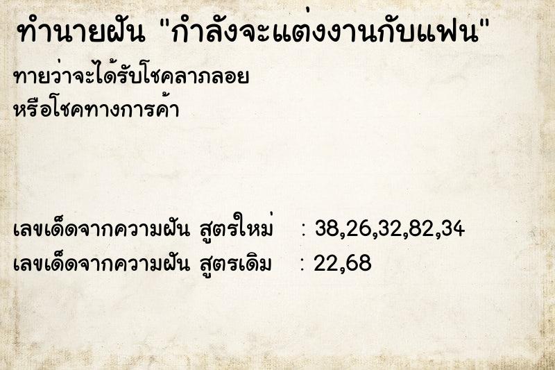 ทำนายฝัน กำลังจะแต่งงานกับแฟน