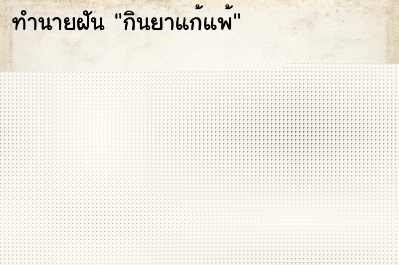 ทำนายฝันทำนายฝันกินยาแก้แพ้