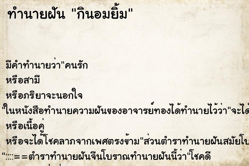 ทำนายฝัน กินอมยิ้ม ทำนายฝัน กินอมยิ้ม
