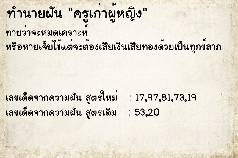 ทำนายฝันครูเก่าผู้หญิง ทำนายฝันทำนายฝันครูเก่าผู้หญิง