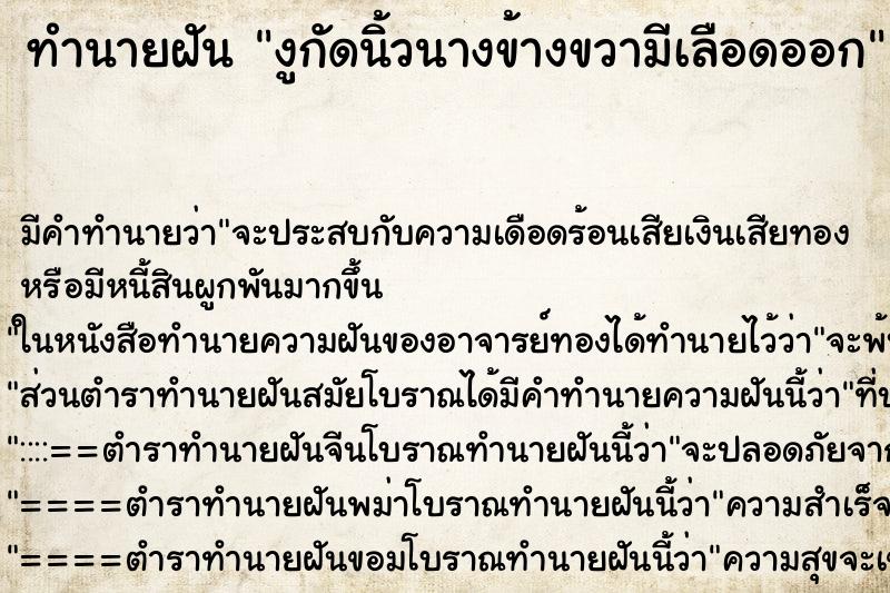 ทำนายฝันงูกัดนิ้วนางข้างขวามีเลือดออก ทำนายฝันทำนายฝันงูกัดนิ้วนางข้างขวามีเลือดออก