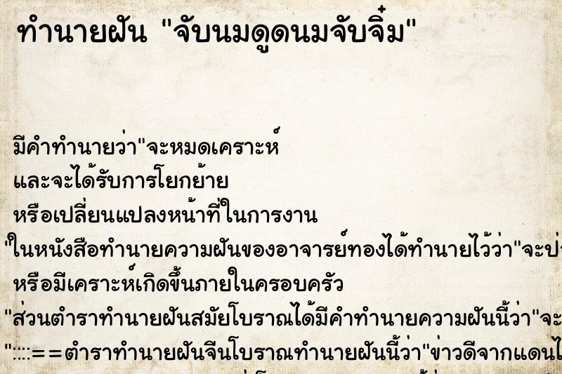 ทำนายฝันทำนายฝันจับนมดูดนมจับจิ๋ม