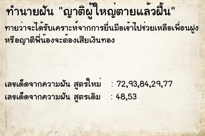 ทำนายฝันญาติผู้ใหญ่ตายแล้วฝื้น ทำนายฝันทำนายฝันญาติผู้ใหญ่ตายแล้วฝื้น