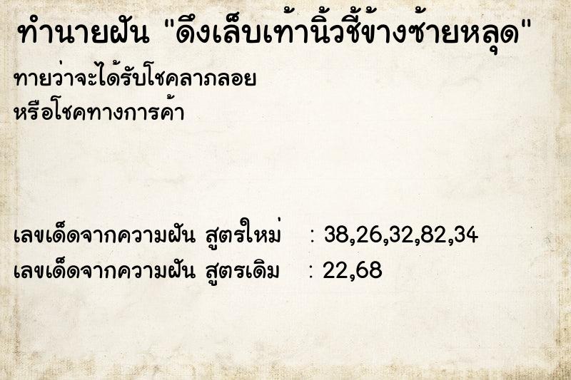 ทำนายฝันดึงเล็บเท้านิ้วชี้ข้างซ้ายหลุด ทำนายฝันทำนายฝันดึงเล็บเท้านิ้วชี้ข้างซ้ายหลุด