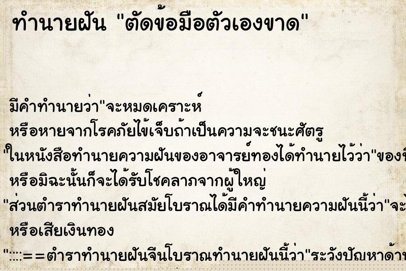ทำนายฝัน ตัดข้อมือตัวเองขาด ทำนายฝัน ตัดข้อมือตัวเองขาด