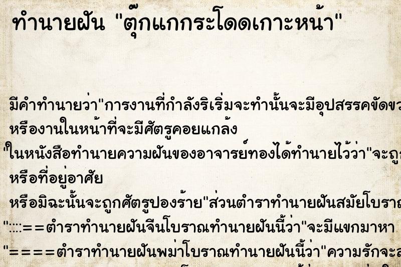 ทำนายฝัน ตุ๊กแกกระโดดเกาะหน้า ทำนายฝัน ตุ๊กแกกระโดดเกาะหน้า