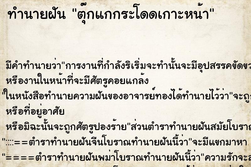 ทำนายฝัน ตุ๊กแกกระโดดเกาะหน้า ตำราโบราณ แม่นที่สุดในโลก