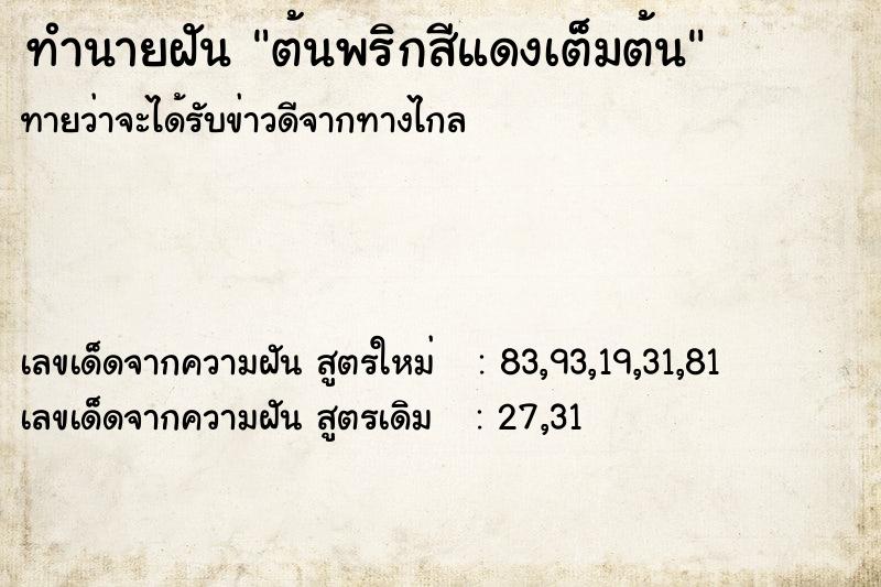 ทำนายฝันทำนายฝันต้นพริกสีแดงเต็มต้น