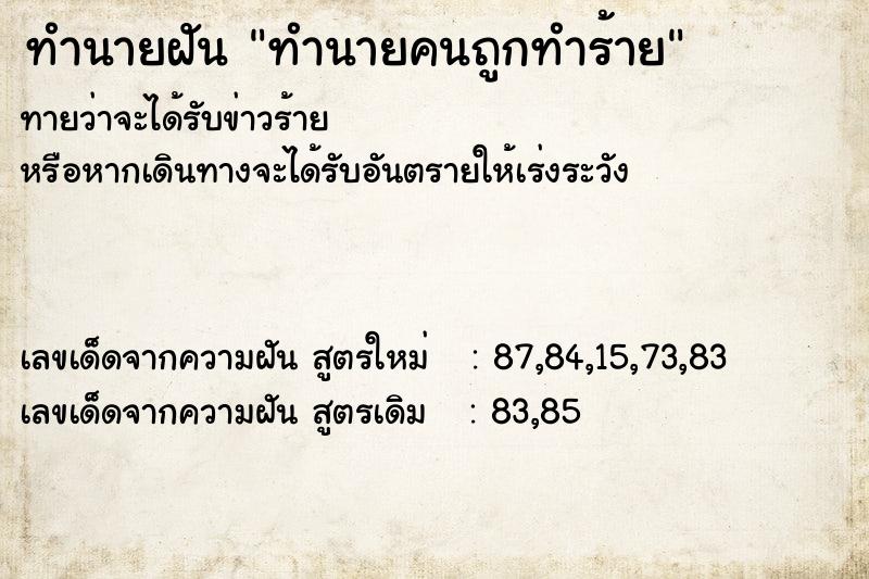 ทำนายฝันทำนายคนถูกทำร้าย ทำนายฝันทำนายฝันทำนายคนถูกทำร้าย