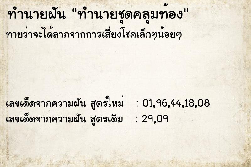 ทำนายฝันทำนายชุดคลุมท้อง ทำนายฝันทำนายฝันทำนายชุดคลุมท้อง