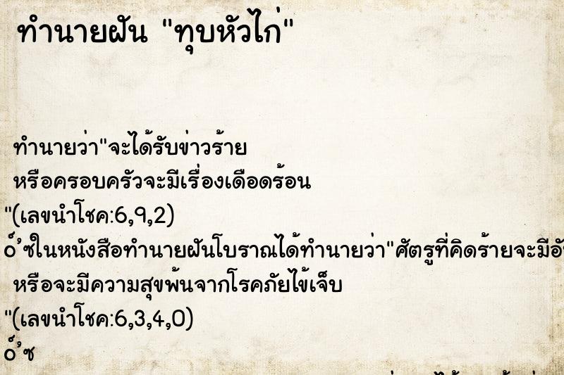 ทำนายฝันทุบหัวไก่ ทำนายฝันทำนายฝันทุบหัวไก่