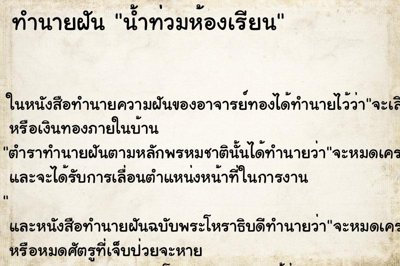 ทำนายฝัน น้ำท่วมห้องเรียน