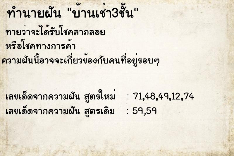ทำนายฝันบ้านเช่า3ชั้น ทำนายฝันทำนายฝันบ้านเช่า3ชั้น
