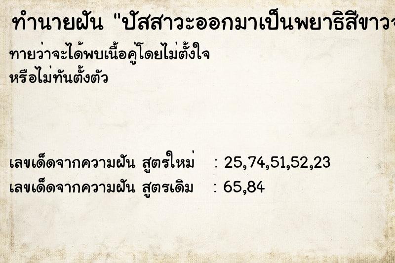 ทำนายฝัน ปัสสาวะออกมาเป็นพยาธิสีขาวจำนวนมาก