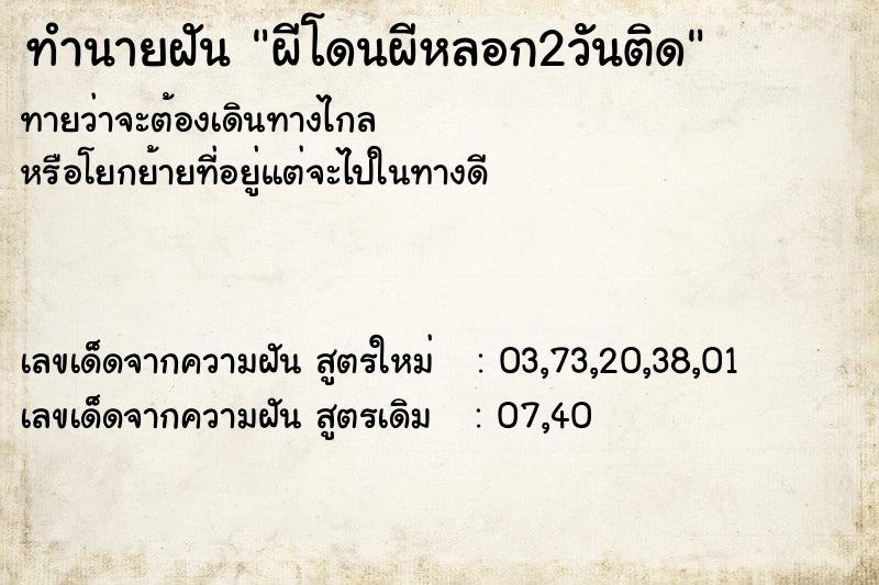 ทำนายฝันผีโดนผีหลอก2วันติด ทำนายฝันทำนายฝันผีโดนผีหลอก2วันติด