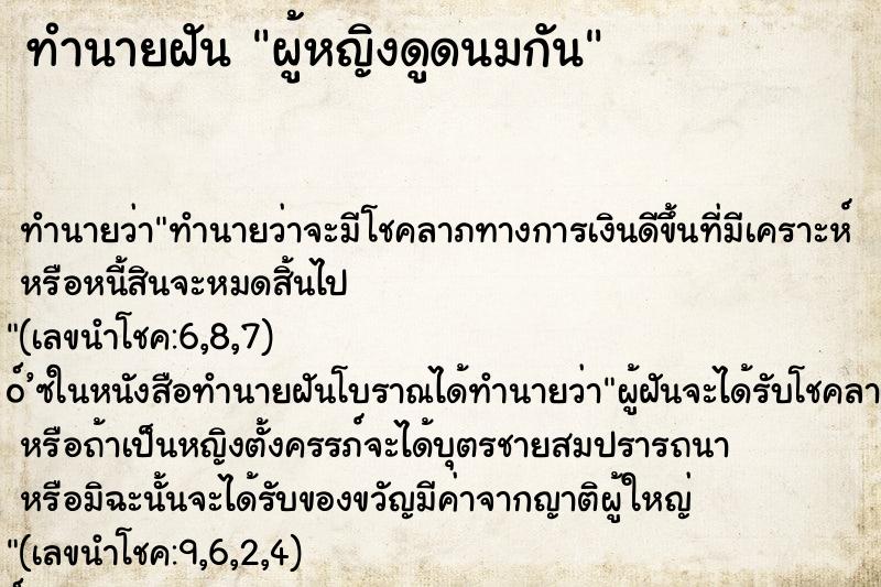 ทำนายฝัน ผู้หญิงดูดนมกัน ทำนายฝัน ผู้หญิงดูดนมกัน