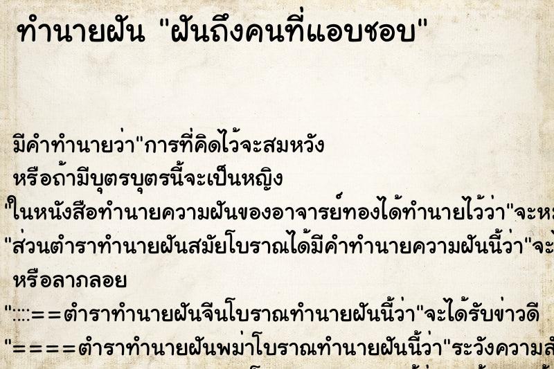 ทำนายฝัน ฝันถึงคนที่แอบชอบ ทำนายฝัน ฝันถึงคนที่แอบชอบ