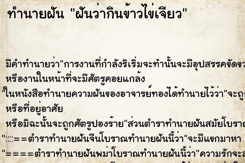 ทำนายฝัน ฝันว่ากินข้าวไข่เจียว ทำนายฝัน ฝันว่ากินข้าวไข่เจียว