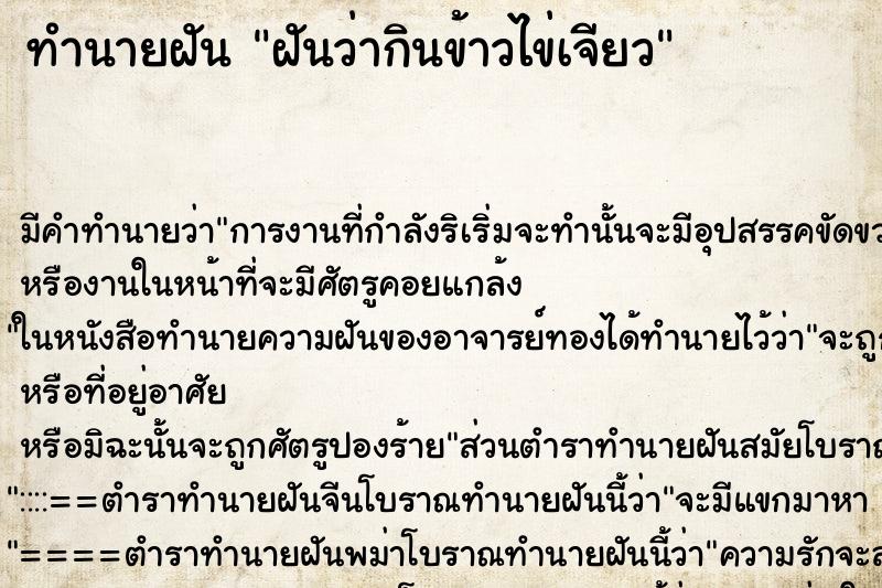 ทำนายฝัน ฝันว่ากินข้าวไข่เจียว ตำราโบราณ แม่นที่สุดในโลก