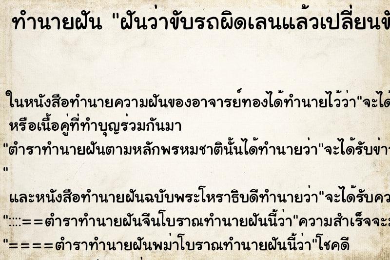 ทำนายฝันทำนายฝันฝันว่าขับรถผิดเลนแล้วเปลี่ยนขับใหม่