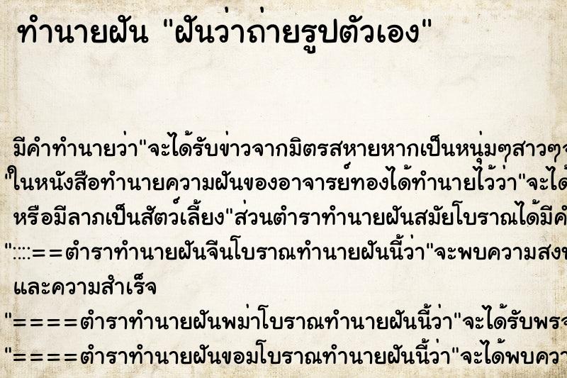 ทำนายฝัน ฝันว่าถ่ายรูปตัวเอง ทำนายฝัน ฝันว่าถ่ายรูปตัวเอง