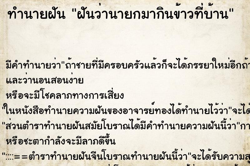 ทำนายฝัน ฝันว่านายกมากินข้าวที่บ้าน ทำนายฝัน ฝันว่านายกมากินข้าวที่บ้าน