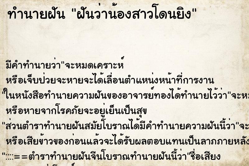 ทำนายฝัน ฝันว่าน้องสาวโดนยิง ทำนายฝัน ฝันว่าน้องสาวโดนยิง