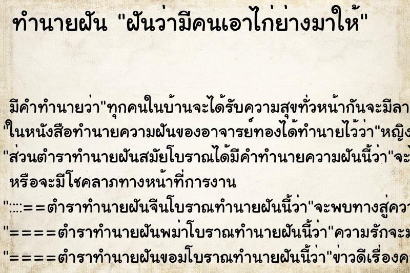 ทำนายฝัน ฝันว่ามีคนเอาไก่ย่างมาให้ ทำนายฝัน ฝันว่ามีคนเอาไก่ย่างมาให้