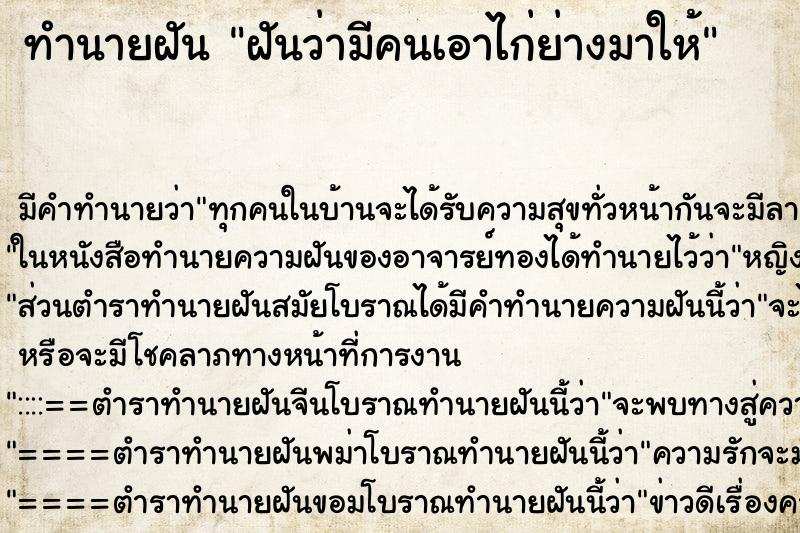 ทำนายฝัน ฝันว่ามีคนเอาไก่ย่างมาให้ ตำราโบราณ แม่นที่สุดในโลก