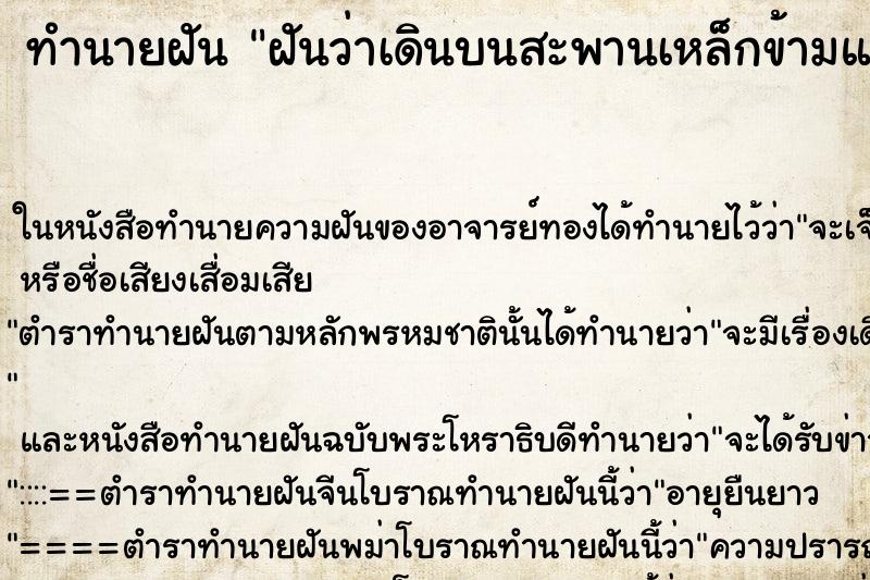 ทำนายฝันฝันว่าเดินบนสะพานเหล็กข้ามแม่น้ำขนาดใหญ่ ทำนายฝันทำนายฝันฝันว่าเดินบนสะพานเหล็กข้ามแม่น้ำขนาดใหญ่