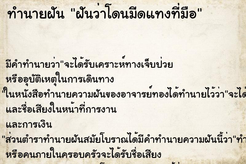 ทำนายฝัน ฝันว่าโดนมีดแทงที่มือ ตำราโบราณ แม่นที่สุดในโลก