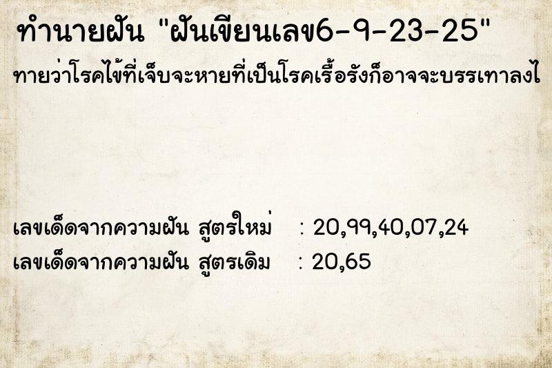 ทำนายฝันทำนายฝันฝันเขียนเลข6-9-23-25