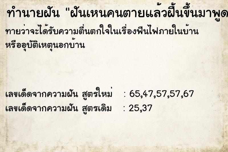 ทำนายฝันทำนายฝันฝันเหนคนตายแล้วฝื้นขึ้นมาพูด