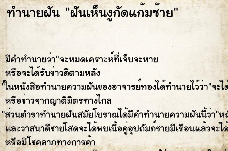 ทำนายฝันทำนายฝันฝันเห็นงูกัดแก้มซ้าย