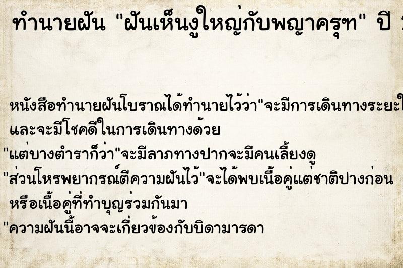 ทำนายฝัน ฝันเห็นงูใหญ่กับพญาครุฑ ทำนายฝัน ฝันเห็นงูใหญ่กับพญาครุฑ