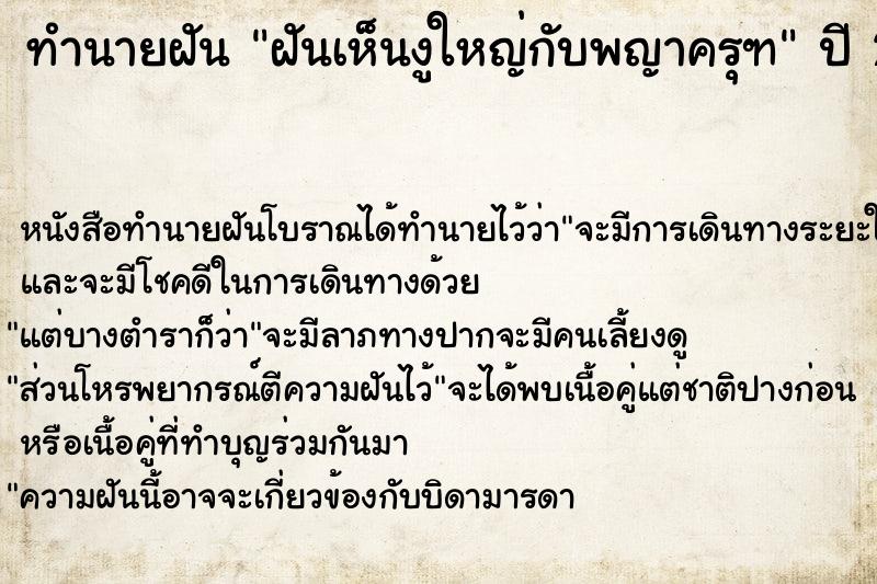 ทำนายฝัน ฝันเห็นงูใหญ่กับพญาครุฑ ตำราโบราณ แม่นที่สุดในโลก