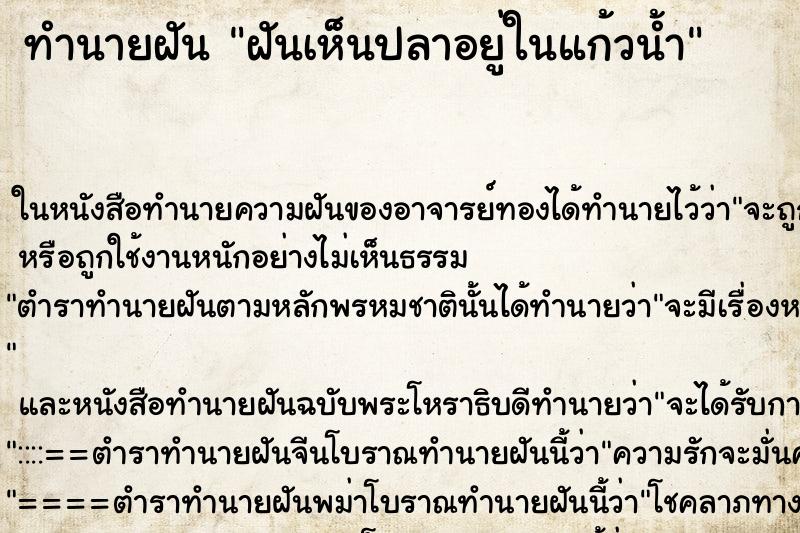 ทำนายฝันทำนายฝันฝันเห็นปลาอยู่ในแก้วน้ำ