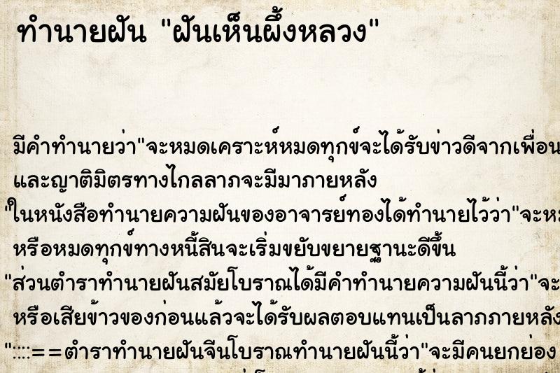 ทำนายฝัน ฝันเห็นผึ้งหลวง ตำราโบราณ แม่นที่สุดในโลก