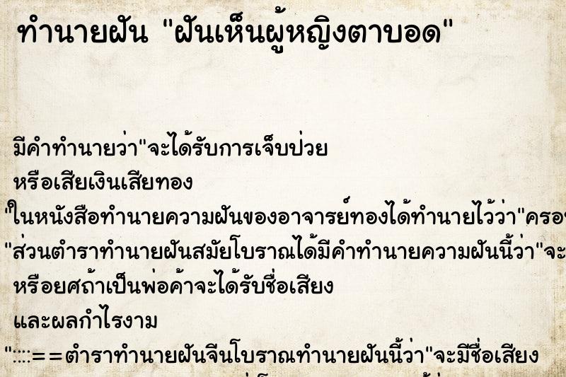 ทำนายฝัน ฝันเห็นผู้หญิงตาบอด ทำนายฝัน ฝันเห็นผู้หญิงตาบอด