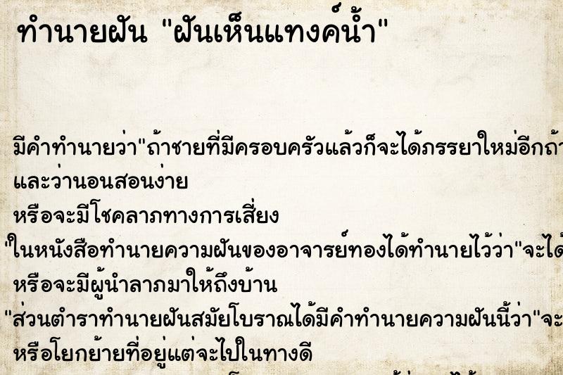 ทำนายฝัน ฝันเห็นแทงค์น้ำ ทำนายฝัน ฝันเห็นแทงค์น้ำ
