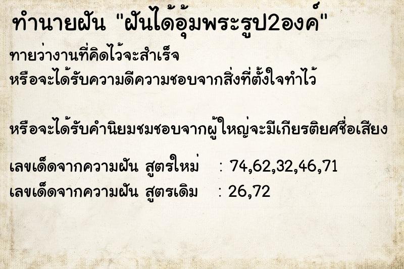 ทำนายฝันฝันได้อุ้มพระรูป2องค์ ทำนายฝันทำนายฝันฝันได้อุ้มพระรูป2องค์