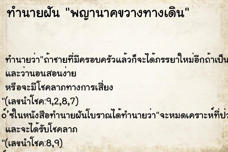 ทำนายฝันพญานาคขวางทางเดิน ทำนายฝันทำนายฝันพญานาคขวางทางเดิน