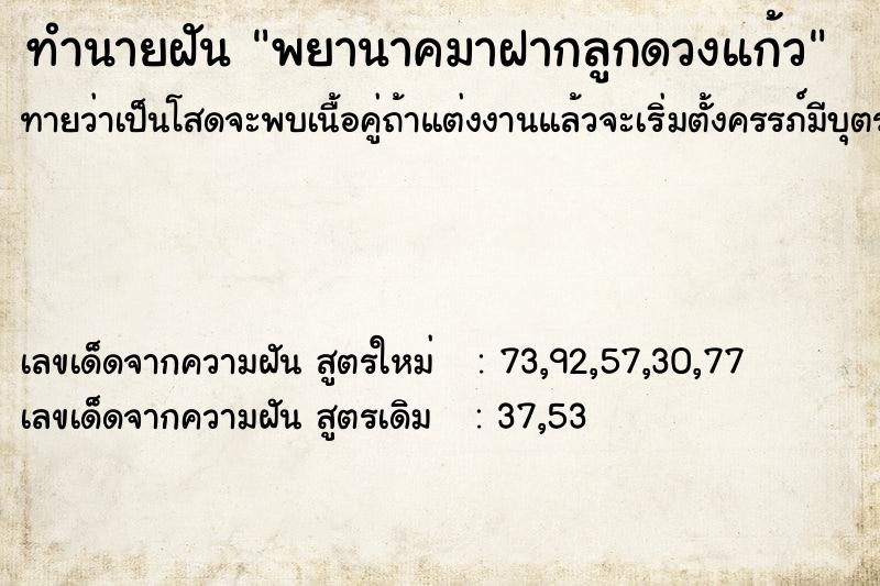 ทำนายฝันพยานาคมาฝากลูกดวงแก้ว ทำนายฝันทำนายฝันพยานาคมาฝากลูกดวงแก้ว