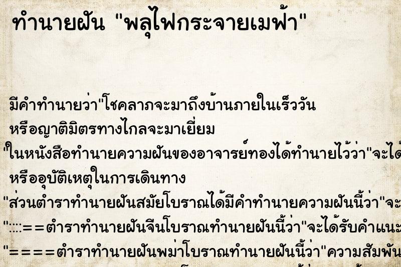 ทำนายฝัน พลุไฟกระจายเมฟ้า ตำราโบราณ แม่นที่สุดในโลก