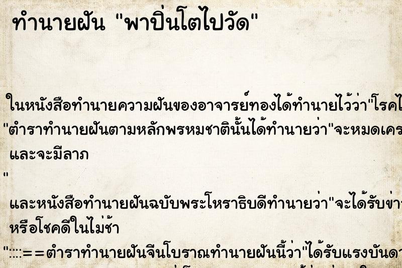 ทำนายฝัน พาปิ่นโตไปวัด
